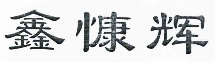鑫慷辉