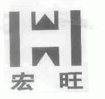 宏旺