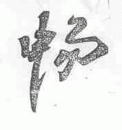 畅
