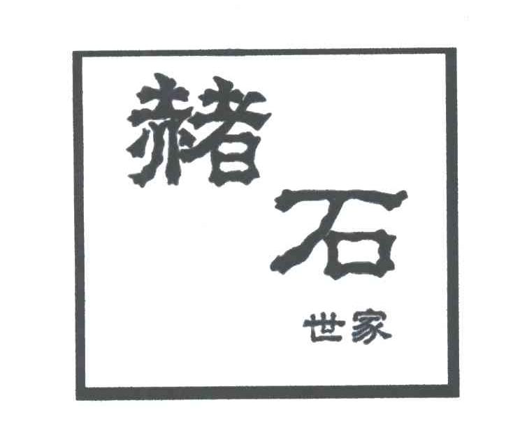 赭石世家