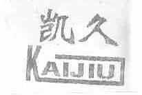 凯久