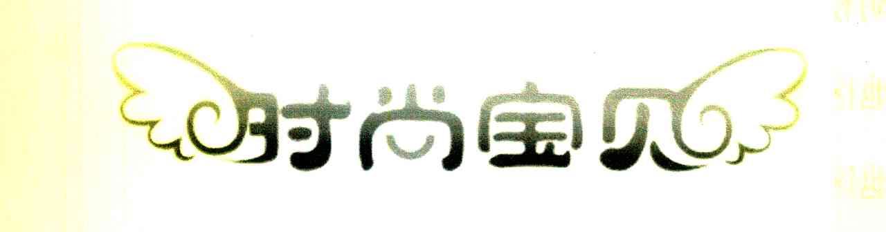 时尚宝贝