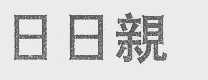 日日亲
