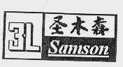 圣木森;SAMSON
