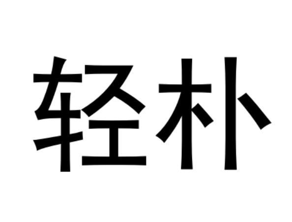 轻朴