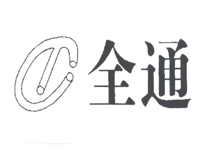 全通
