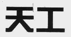 天工