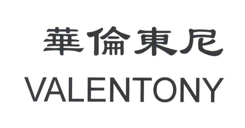 华伦东尼;VALENTONY