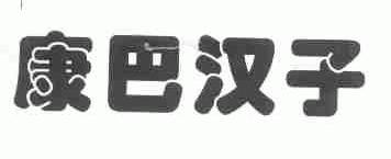 康巴汉子
