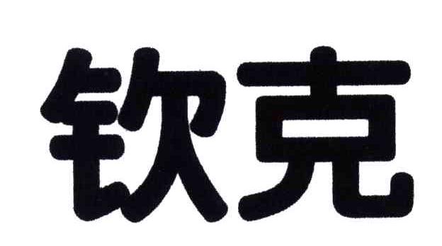 钦克