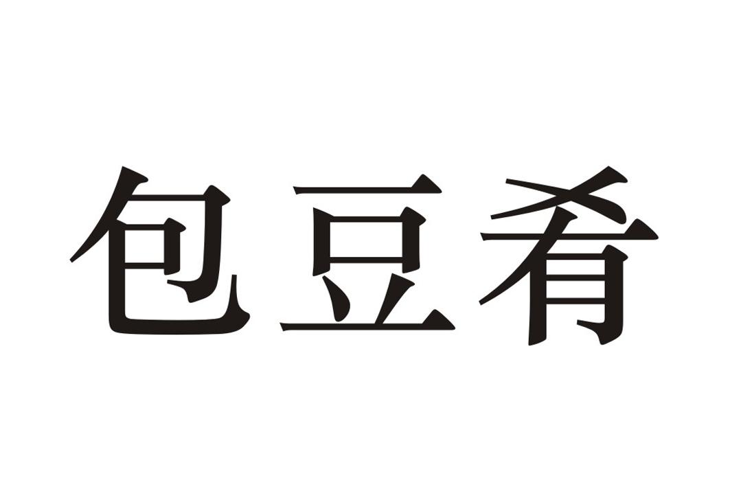 包豆肴