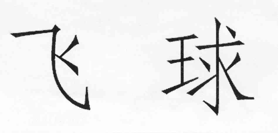 飞球