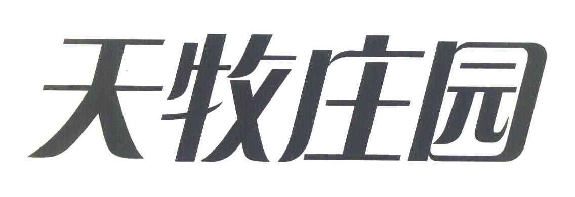 天牧庄园