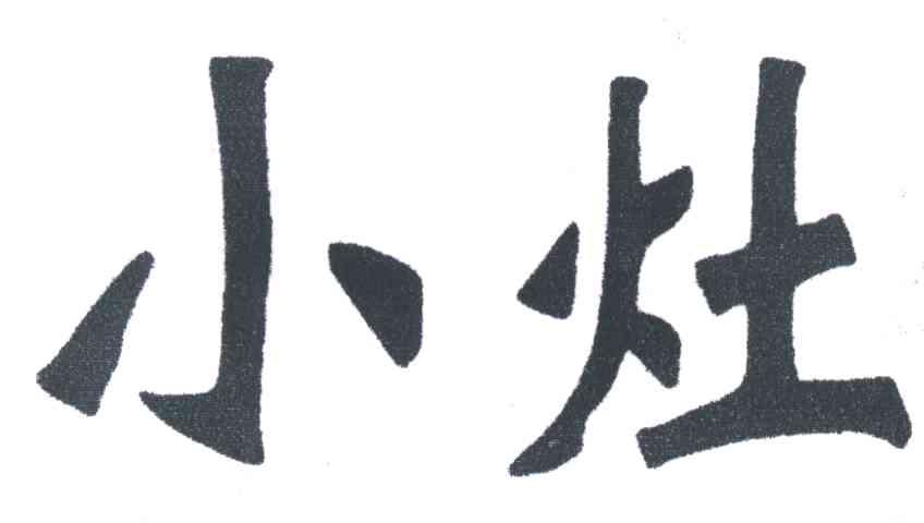 小灶