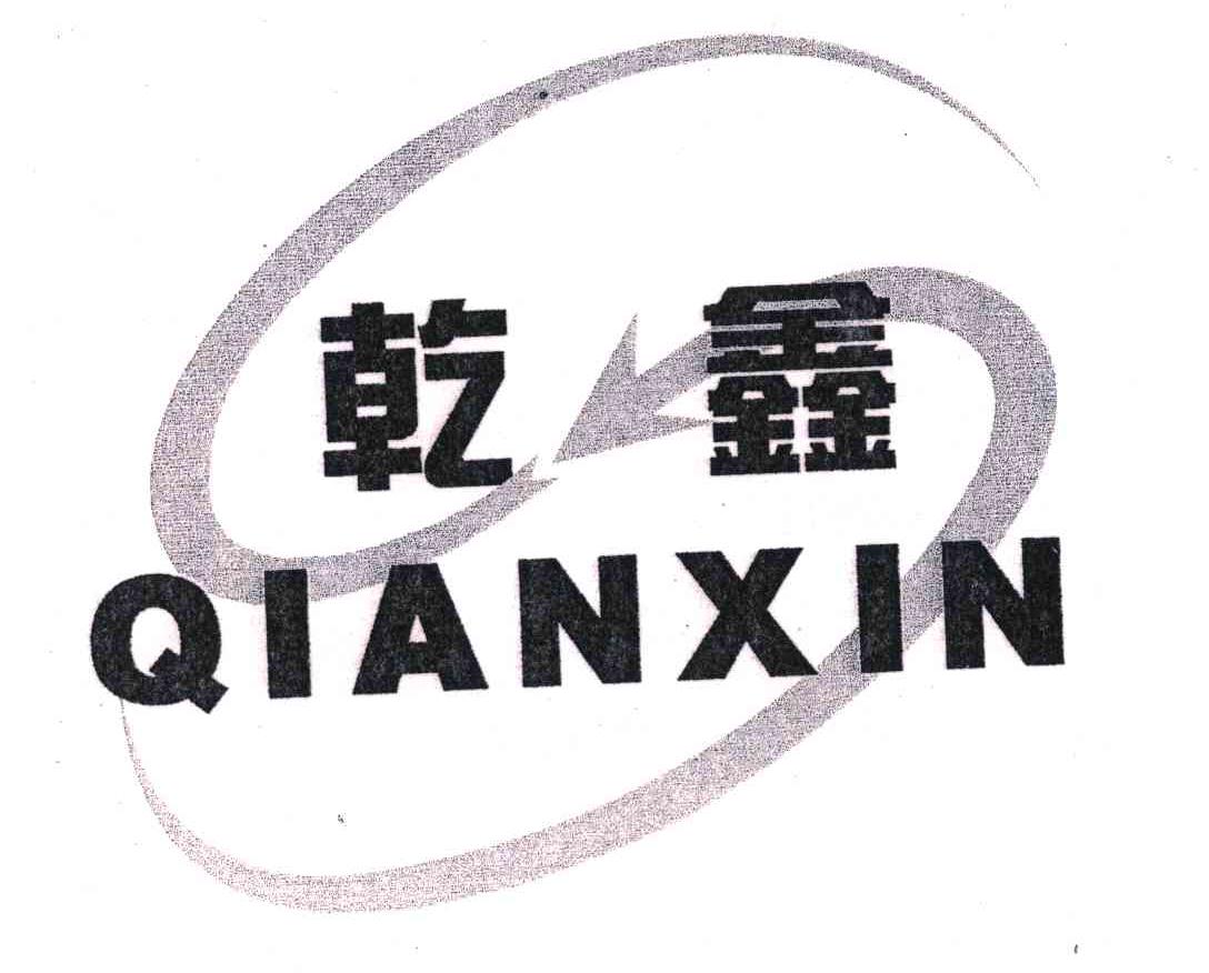 乾鑫