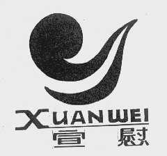 宣慰
