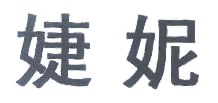 婕妮