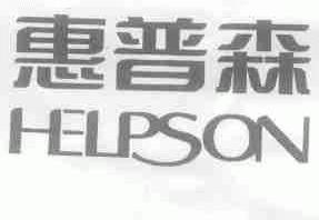 惠普森;HELPSON