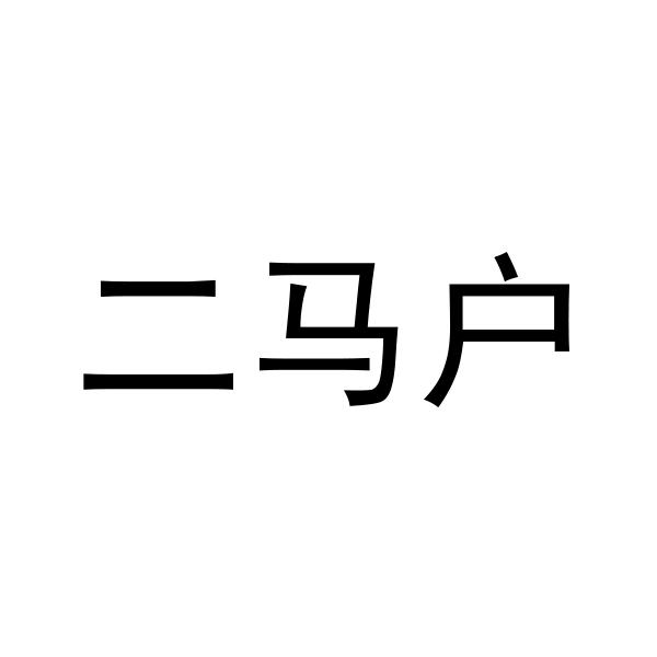 二马户