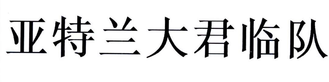 亚特兰大君临队