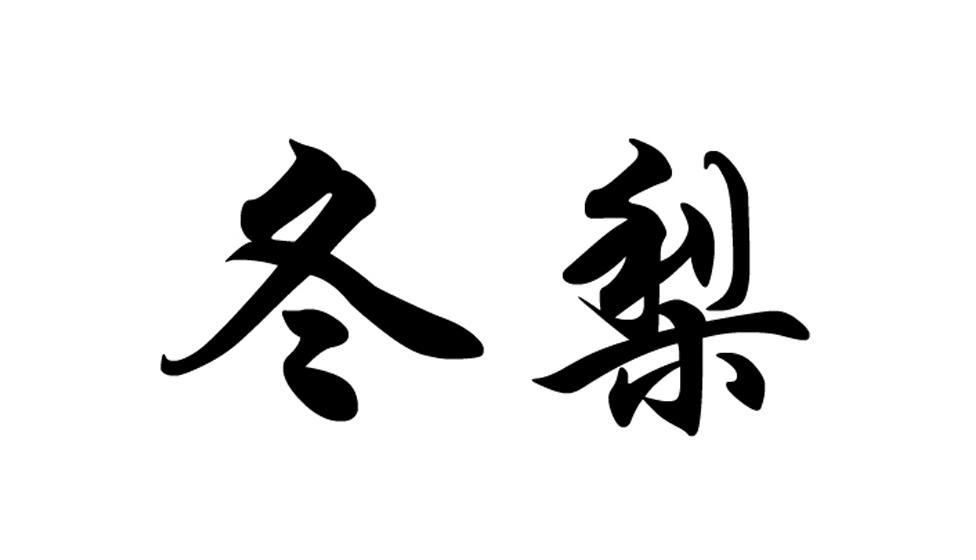 冬梨