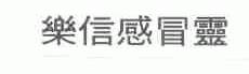 乐信