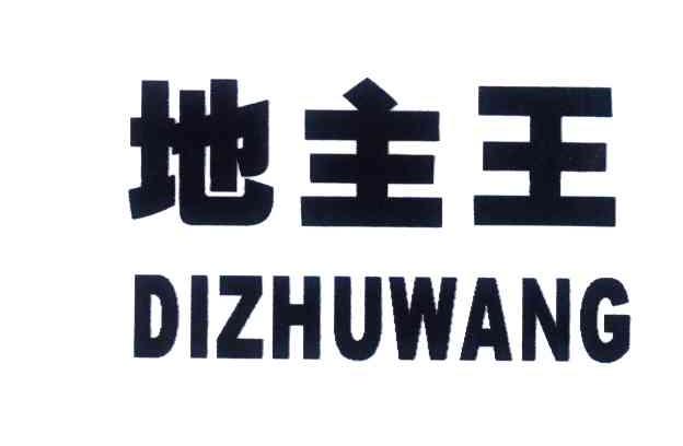 地主王