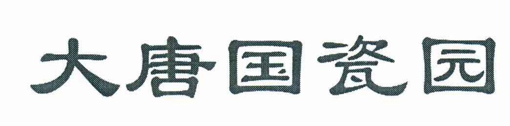 大唐国瓷园