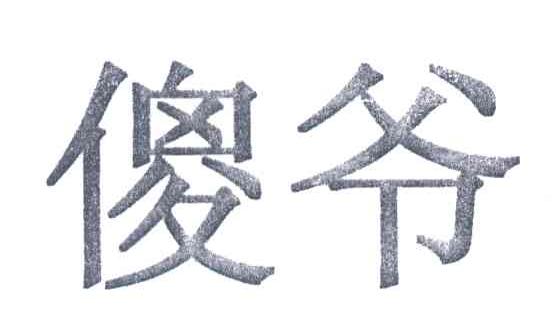 傻爷