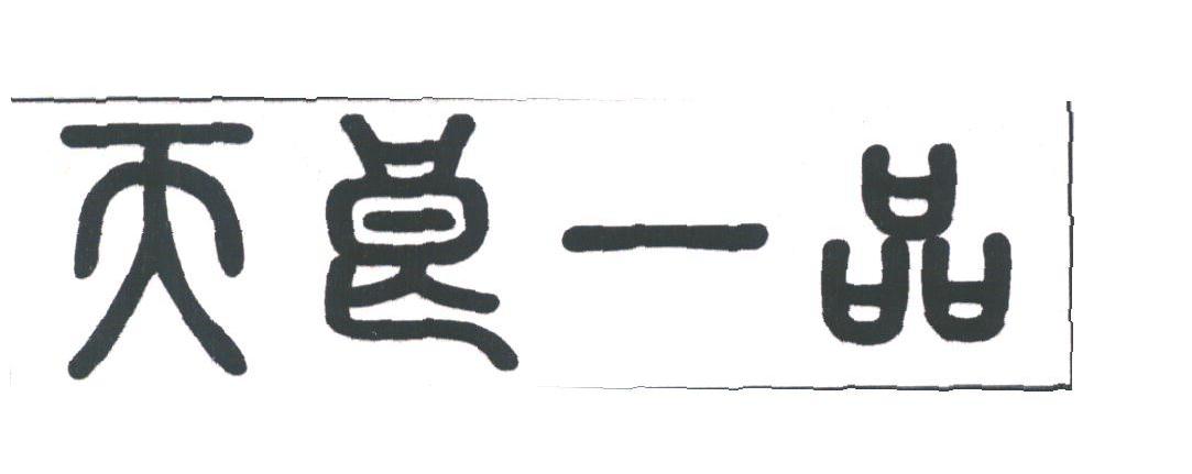 天良一品