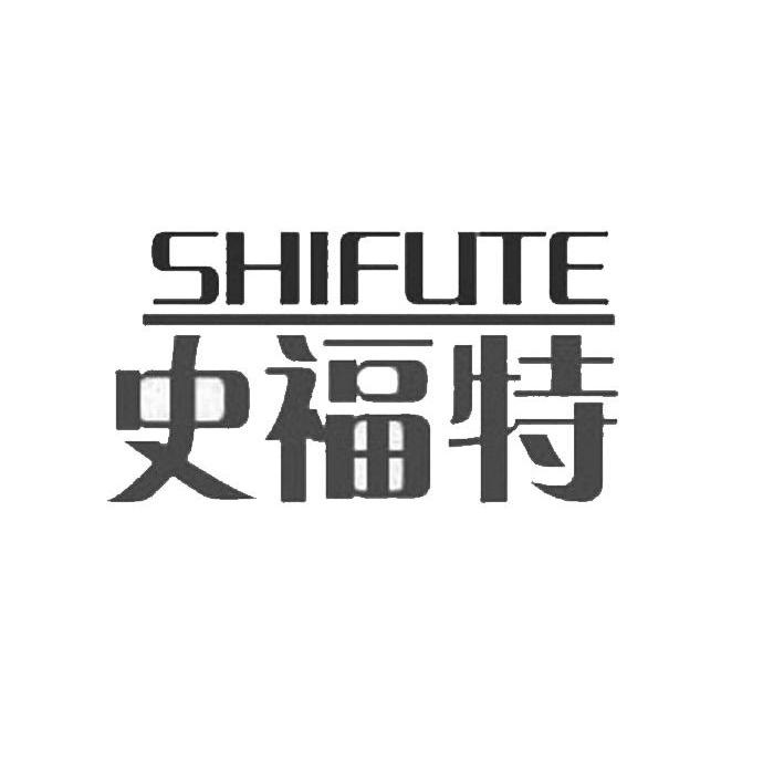 史福特