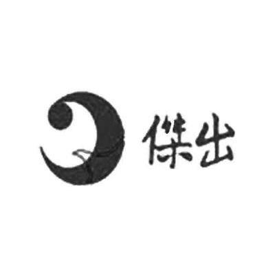 杰出