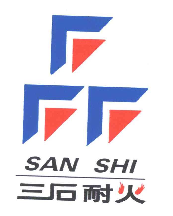 三石耐火