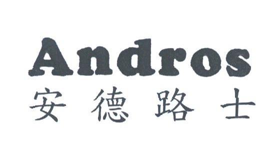 安德路士;ANDROS