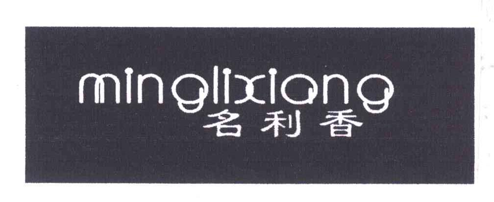 名利香