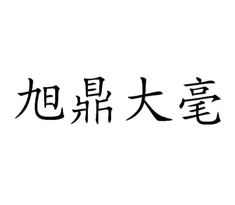 旭鼎大毫