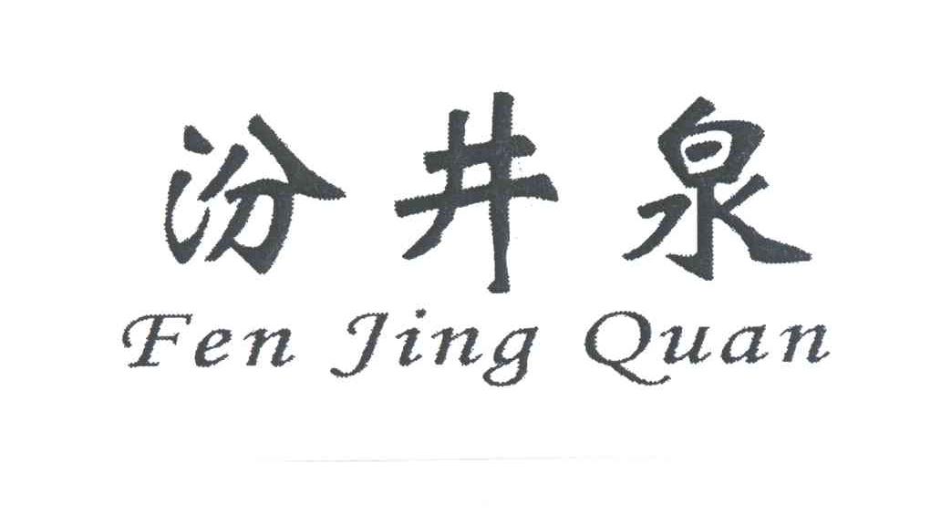 汾井泉