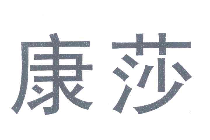 康莎