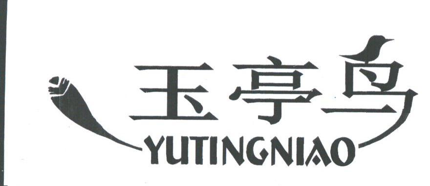 玉亭鸟