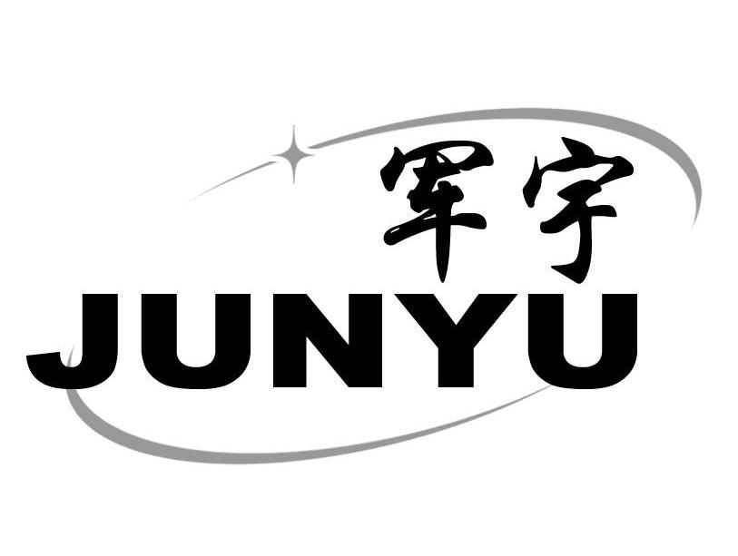 军宇
