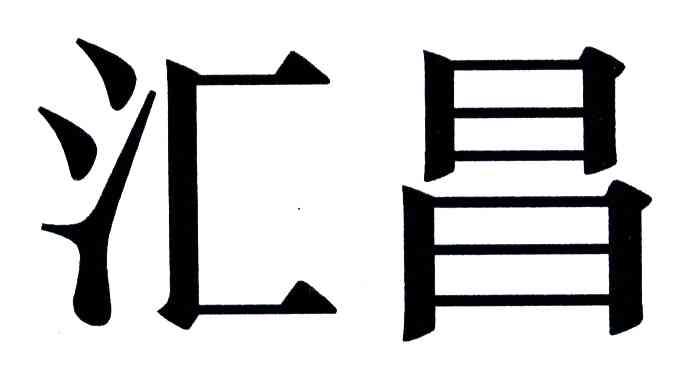 汇昌