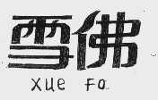 雪佛