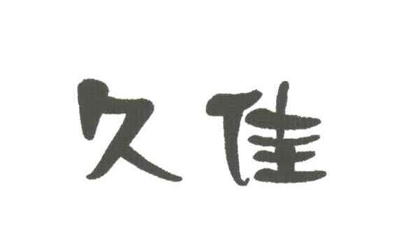 久佳
