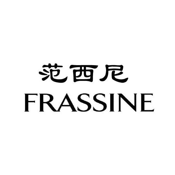 范西尼 FRASSINE