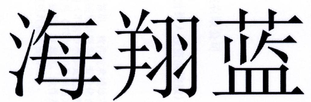 海翔蓝