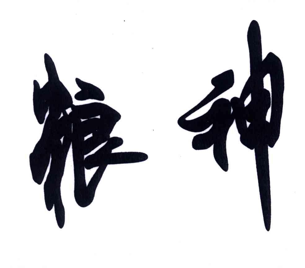 粮神