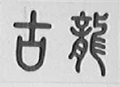 古龙