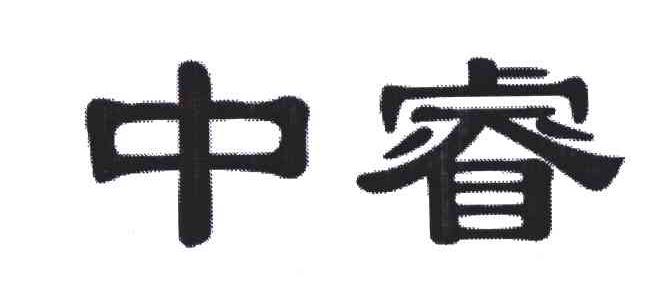 中睿