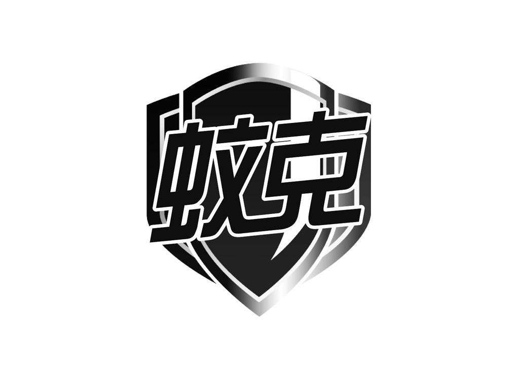 蚊克