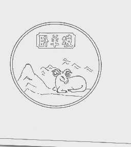卧羊坡